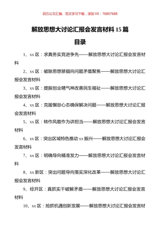 解放思想大讨论汇报会发言材料（15篇）.docx
