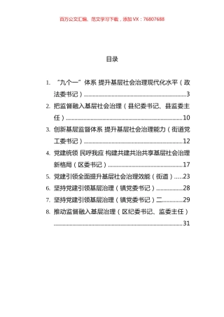 基层社会治理主题发言材料汇编.docx