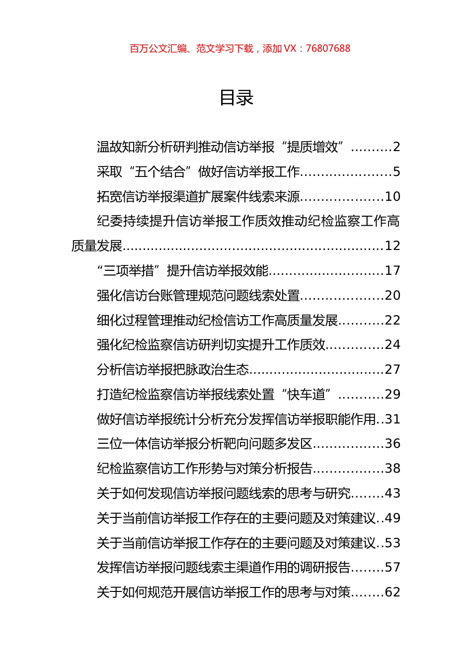 派驻纪检组关于信访举报、问题线索的经验交流、工作简报和调研报告汇编（19篇）.docx_第1页