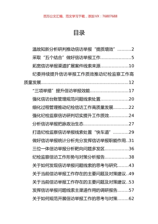 派驻纪检组关于信访举报、问题线索的经验交流、工作简报和调研报告汇编（19篇）.docx
