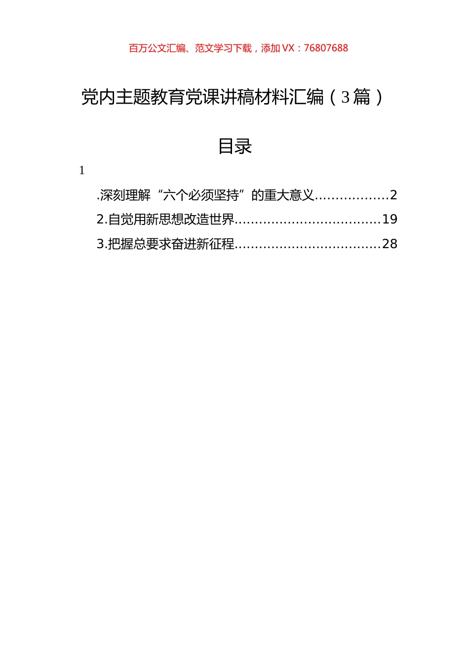 党内主题教育党课讲稿材料汇编（3篇）.docx_第1页