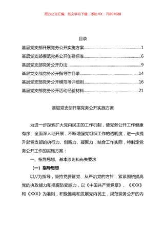 党务公开方案、标准、办法和交流材料汇编.docx
