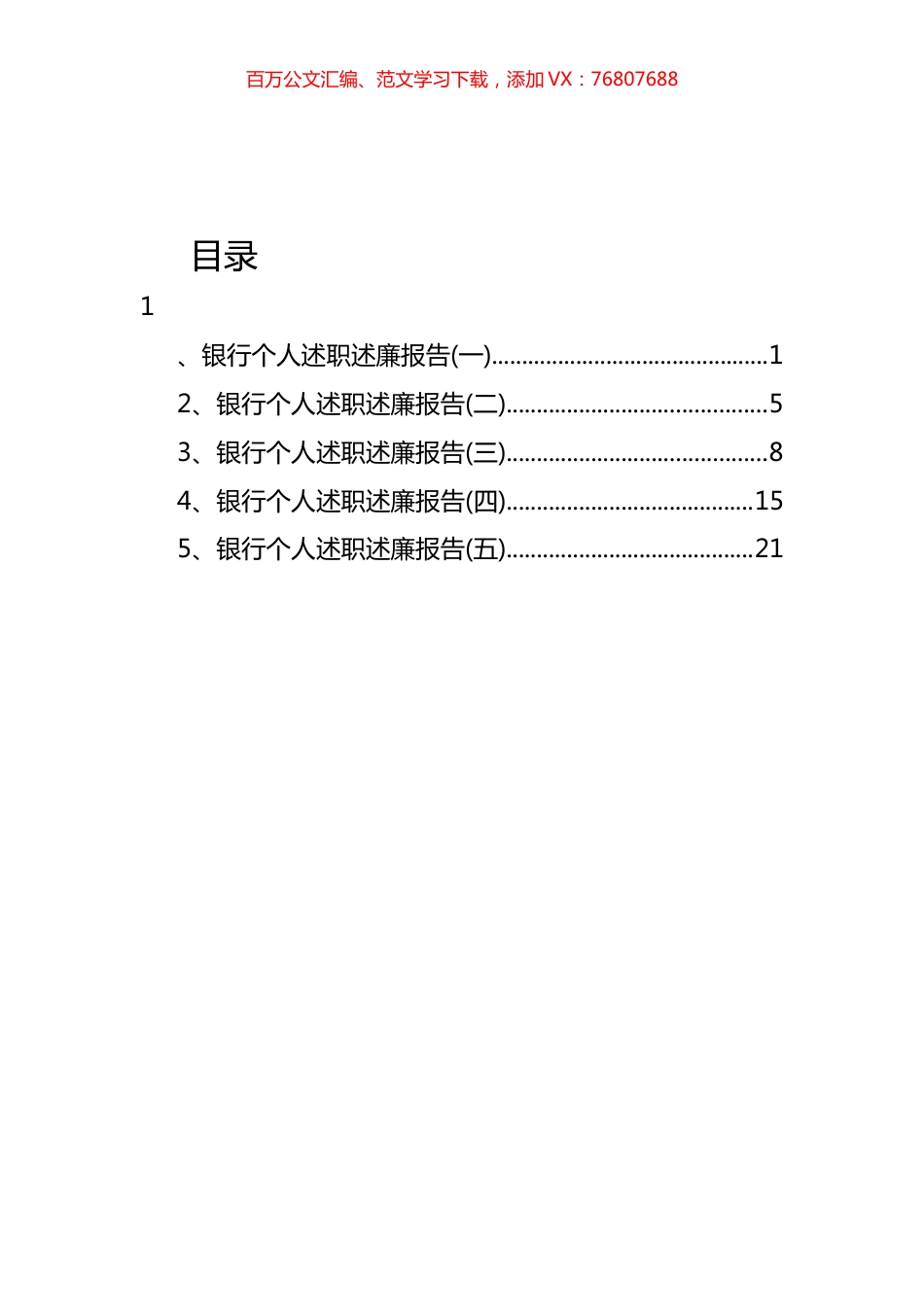 银行个人述职述廉报告汇编.docx_第1页