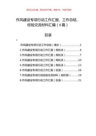 作风建设专项行动工作汇报、工作总结、经验交流材料汇编（8篇）.docx