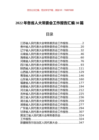 2022年各省人大常委会工作报告汇编30篇.docx