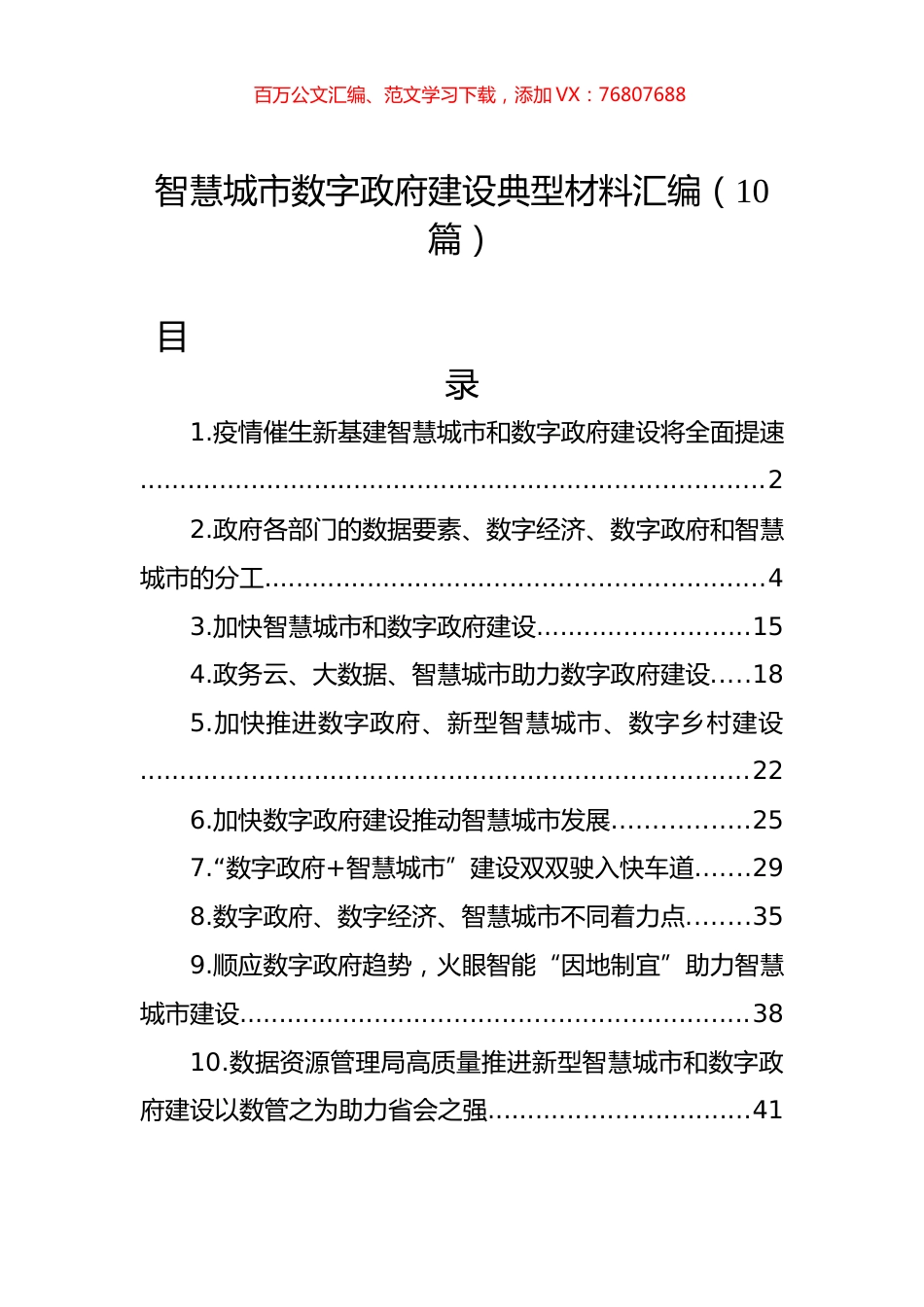 智慧城市数字政府建设典型材料汇编（10篇） (2).docx_第1页