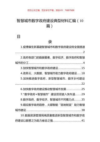 智慧城市数字政府建设典型材料汇编（10篇） (2).docx