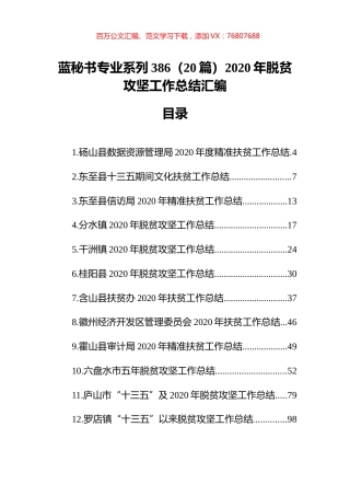 （20篇）2020年脱贫攻坚工作总结汇编.docx