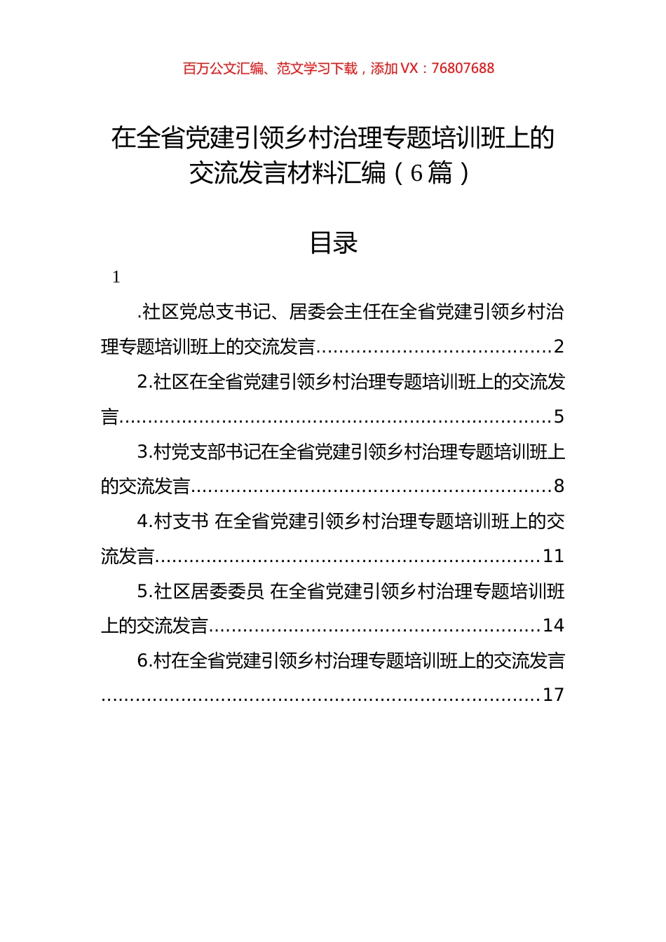 在全省党建引领乡村治理专题培训班上的交流发言材料汇编（6篇）.docx_第1页