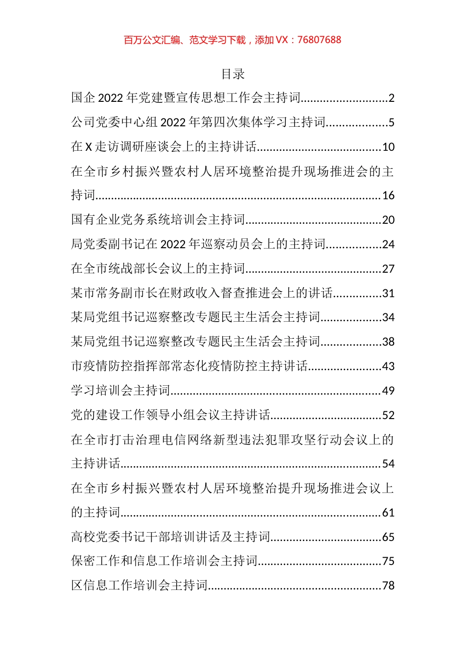 2022年度各类会议主持词汇编（30篇）.docx_第1页