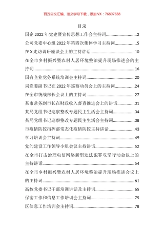 2022年度各类会议主持词汇编（30篇）.docx