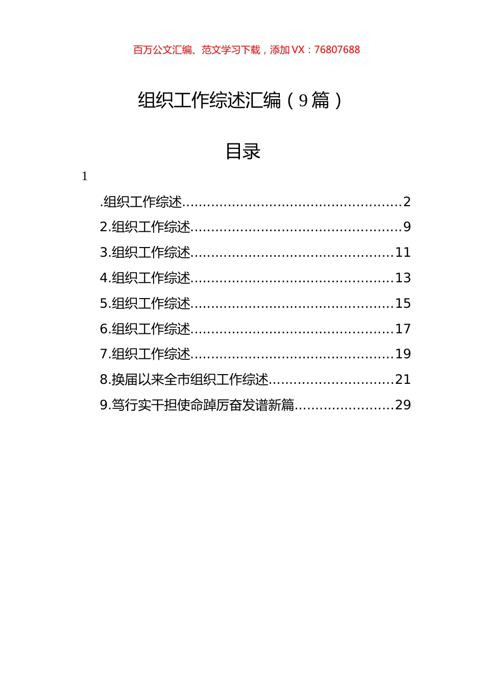 组织工作综述汇编（9篇）.docx_第1页