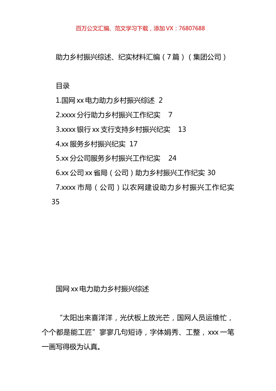 助力乡村振兴综述、纪实材料汇编.docx_第1页