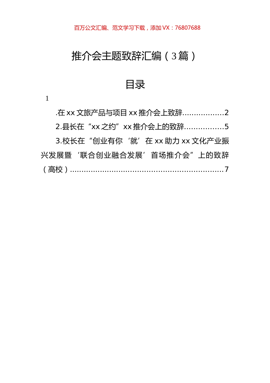 推介会主题致辞汇编（3篇）.docx_第1页