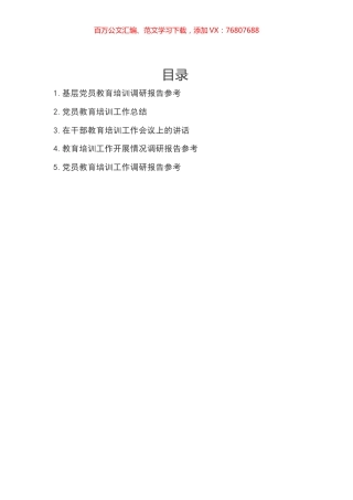 党员教育培训工作总结调研报告汇编.docx