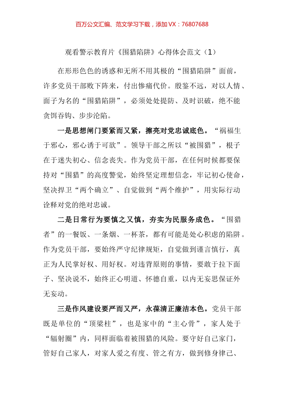 观看警示教育片围猎陷阱心得体会汇编.docx_第1页