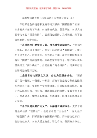 观看警示教育片围猎陷阱心得体会汇编.docx