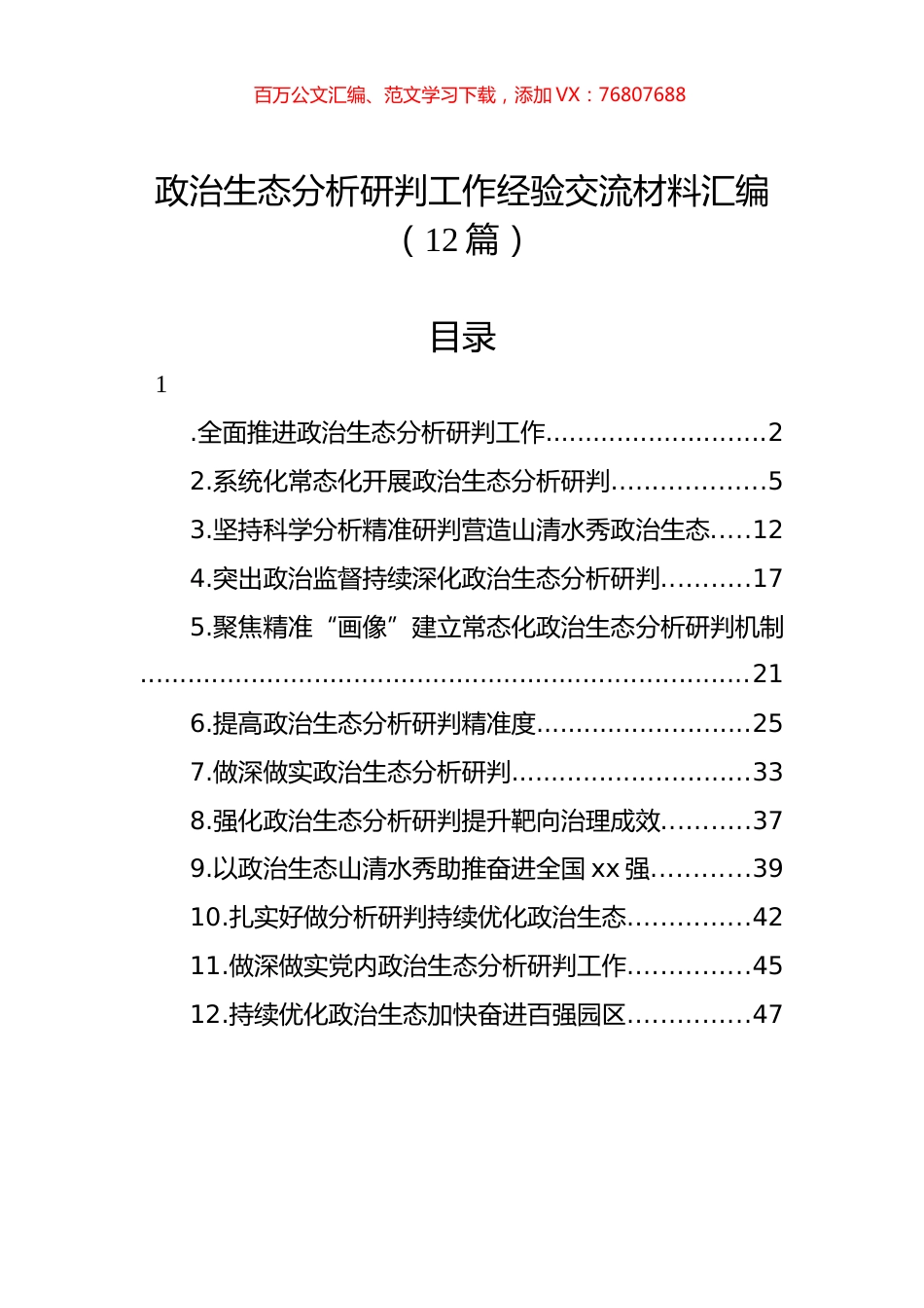 政治生态分析研判工作经验交流材料汇编（12篇）.docx_第1页