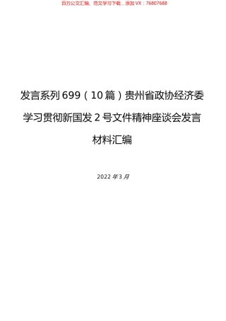 （10篇）贵州省政协经济委学习贯彻新国发2号文件精神座谈会发言材料汇编.docx