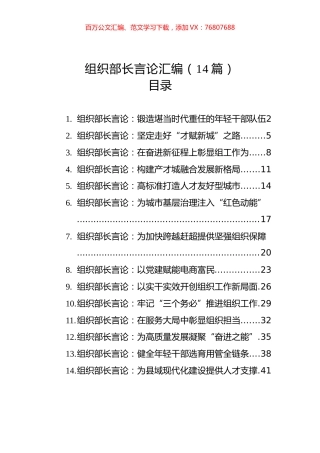 组织部长言论汇编（14篇）（20221201-20230111）.docx
