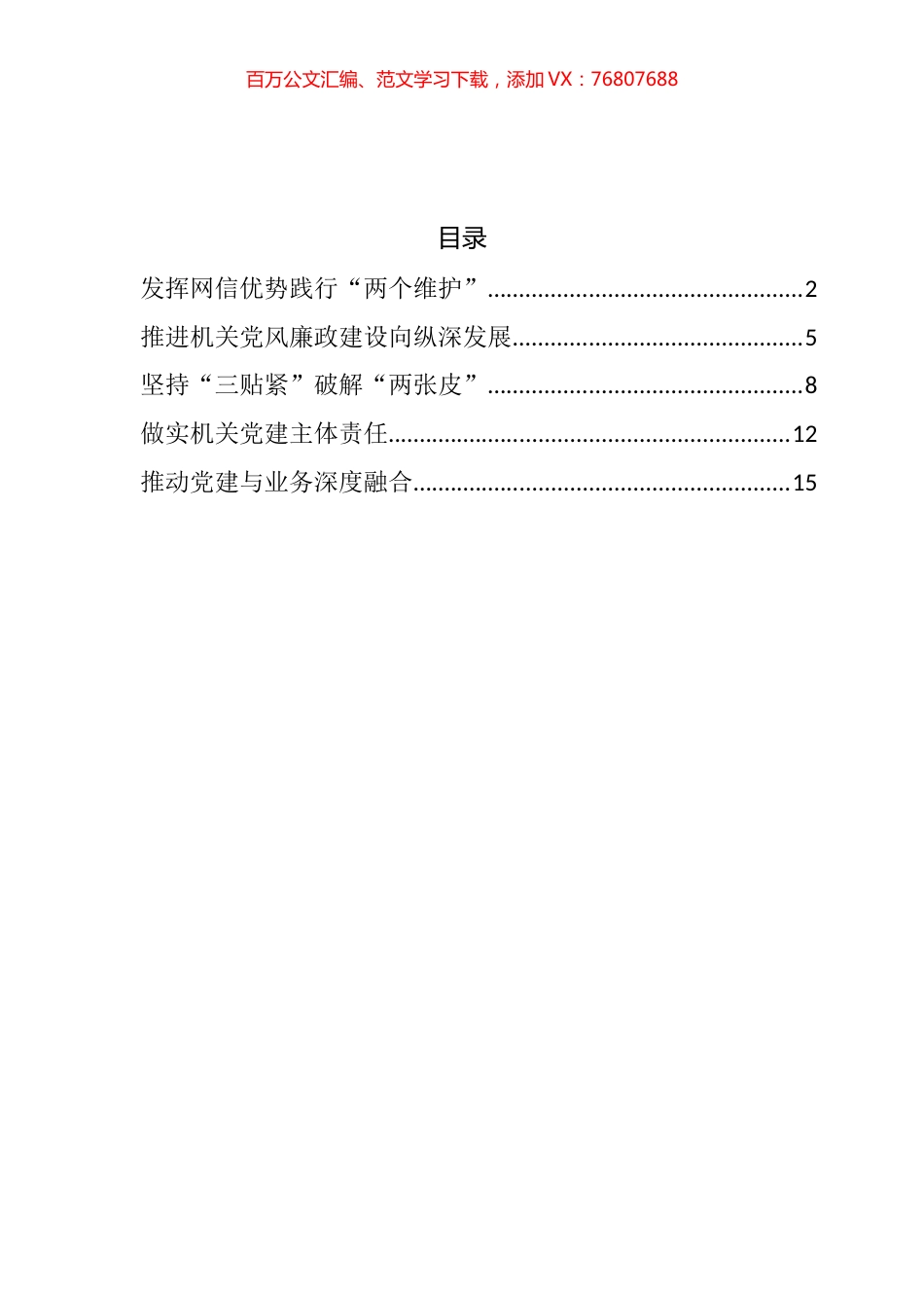 在机关党的工作暨纪检工作会上发言材料汇编.docx_第1页