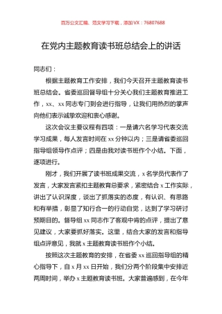 在党内主题教育读书班总结会上的讲话.docx