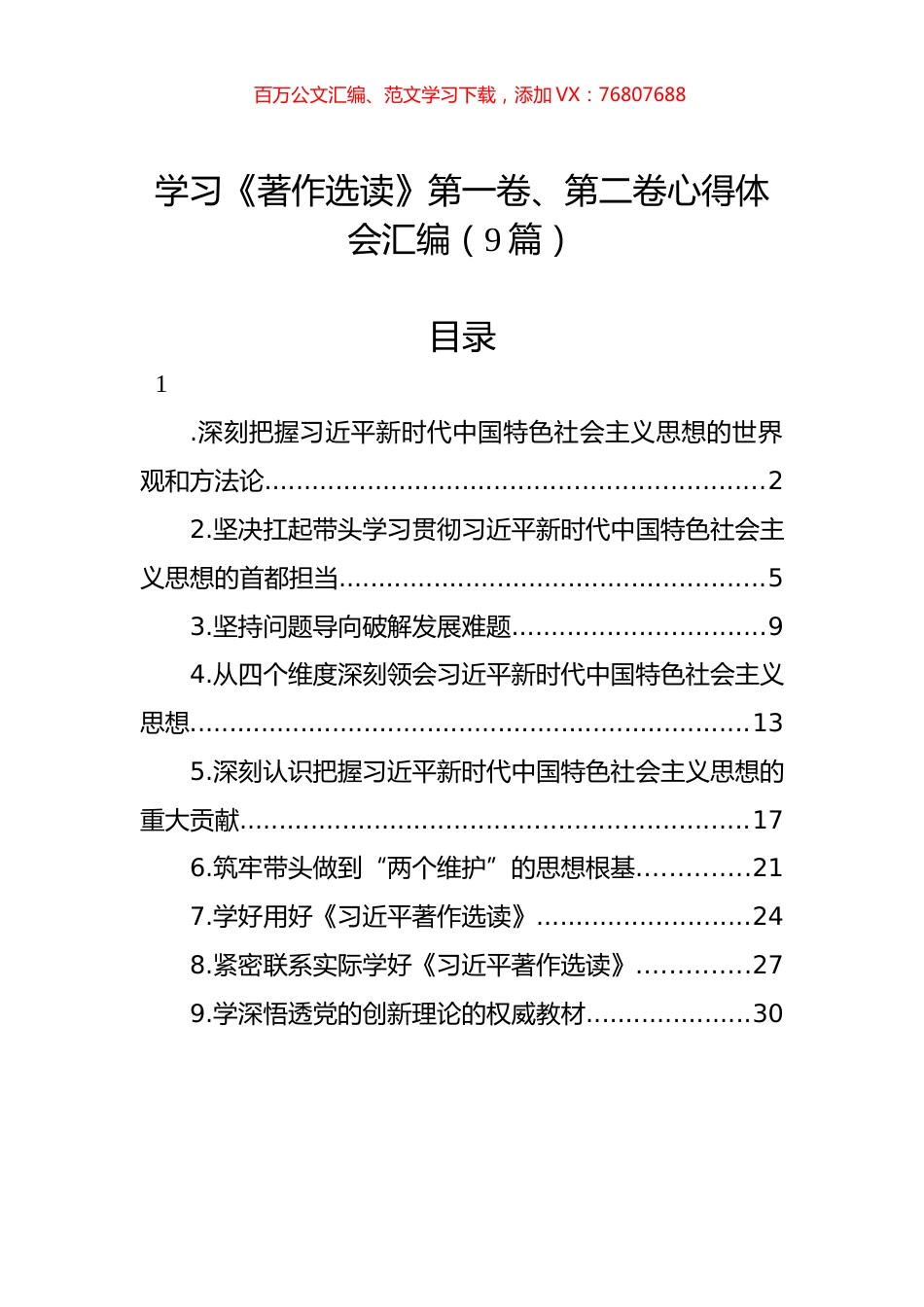 学习《著作选读》第一卷、第二卷心得体会汇编（9篇）.docx_第1页