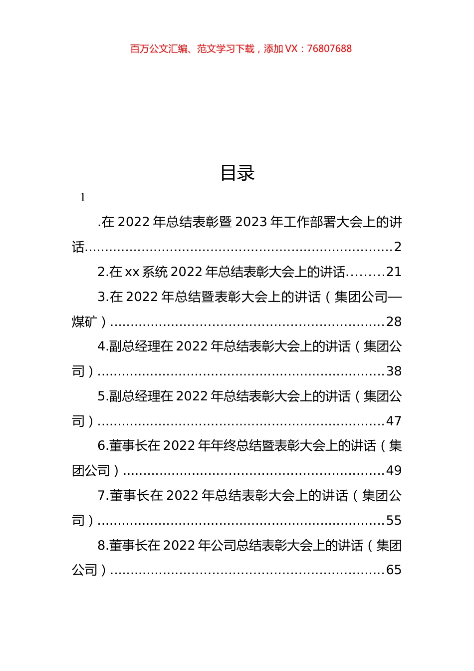 在2022年总结表彰暨2023年工作部署大会上的讲话汇编.docx_第1页