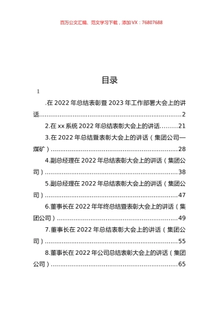 在2022年总结表彰暨2023年工作部署大会上的讲话汇编.docx