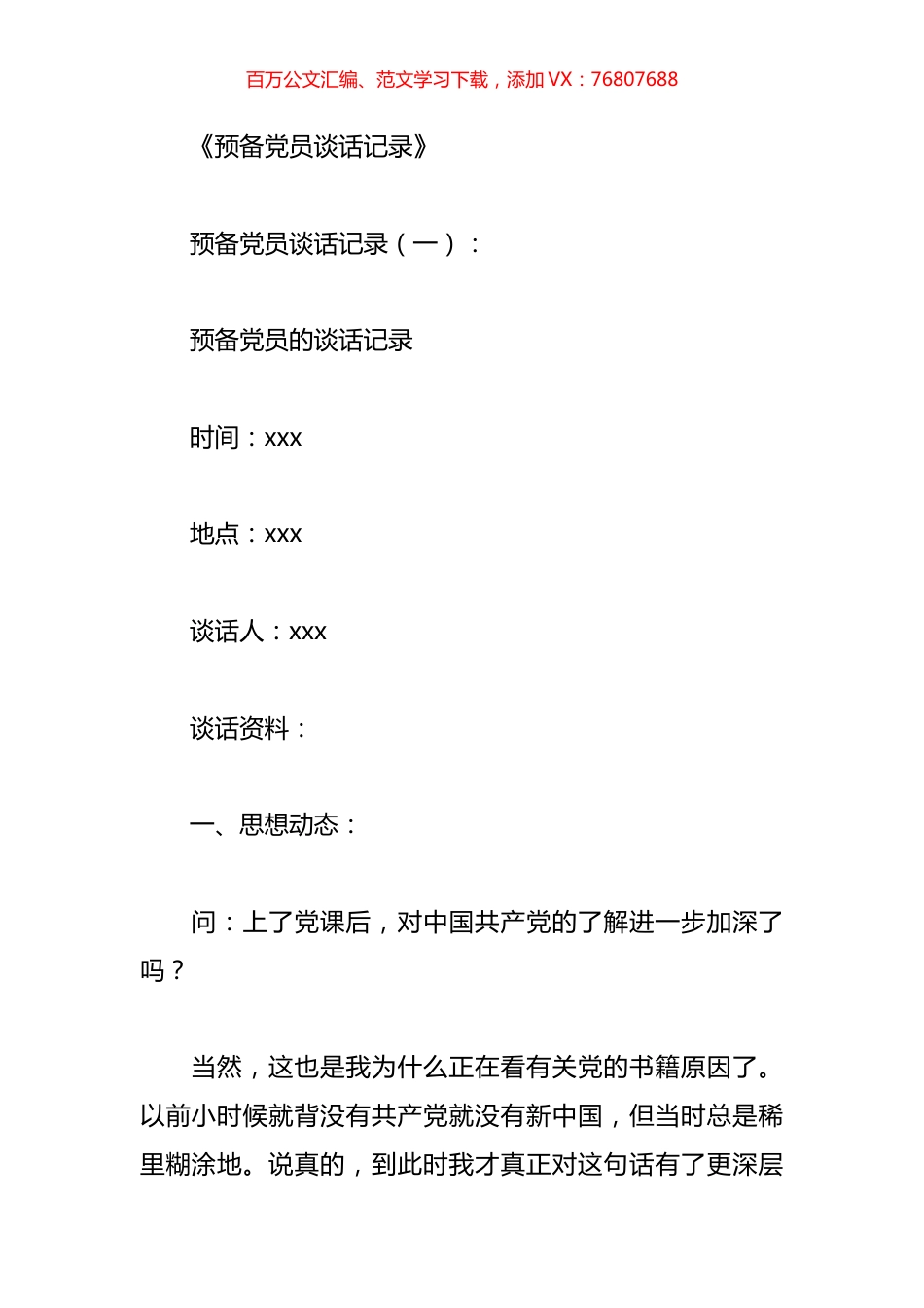 预备党员谈话记录汇编（10篇）.docx_第1页