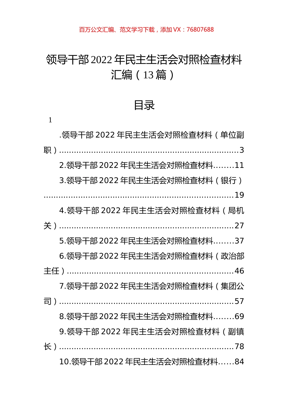 领导干部2022年民主生活会对照检查材料汇编（13篇）.docx_第1页