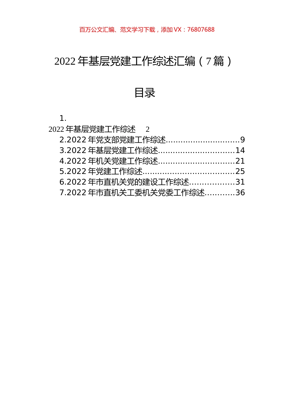 2022年基层党建工作综述汇编（7篇）.docx_第1页