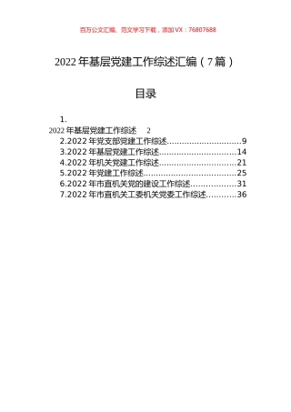 2022年基层党建工作综述汇编（7篇）.docx