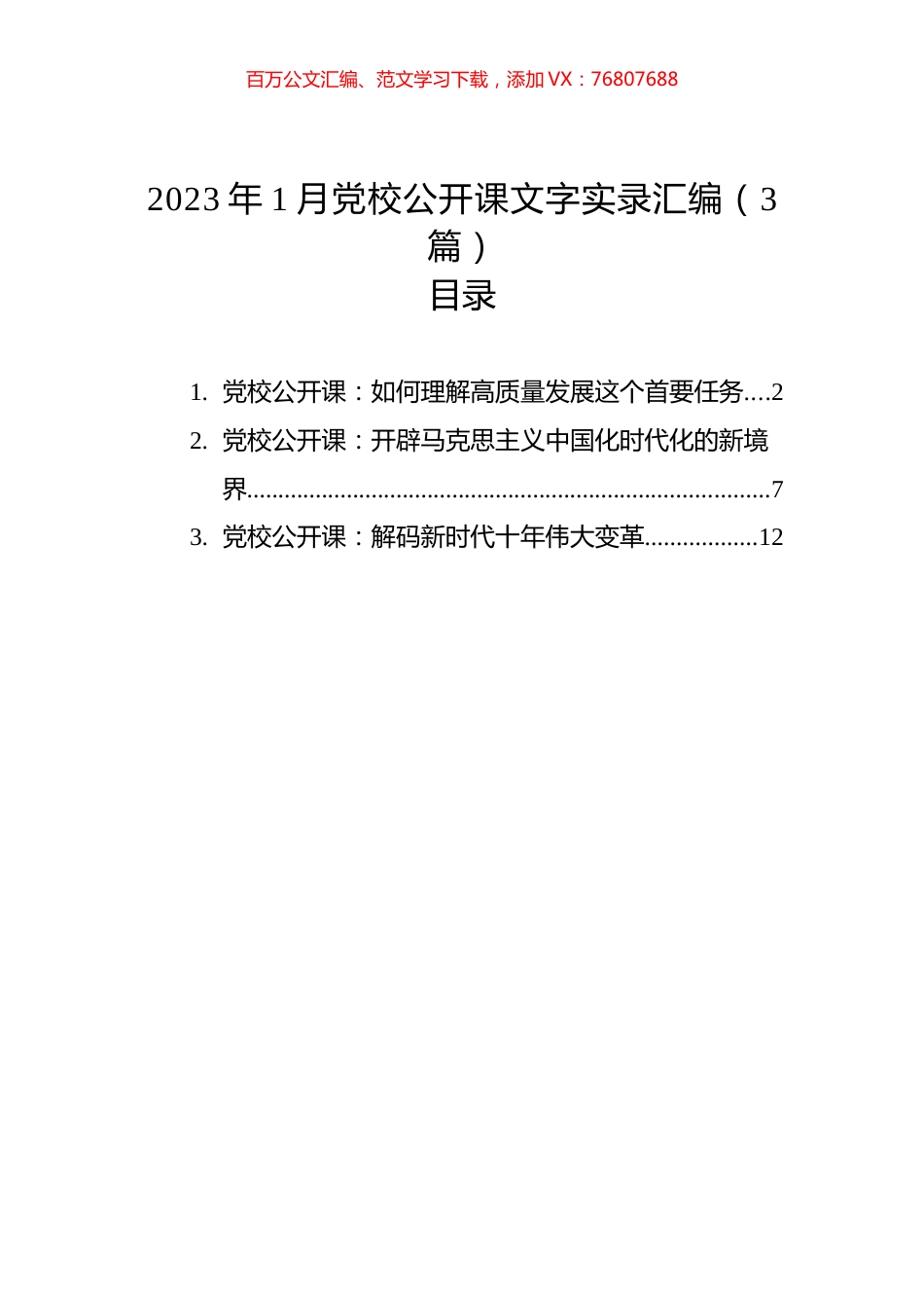 2023年1月党校公开课文字实录汇编（3篇）.docx_第1页