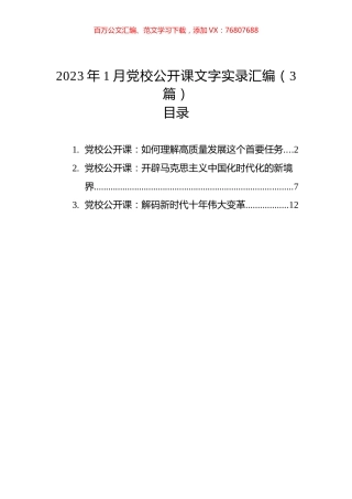 2023年1月党校公开课文字实录汇编（3篇）.docx
