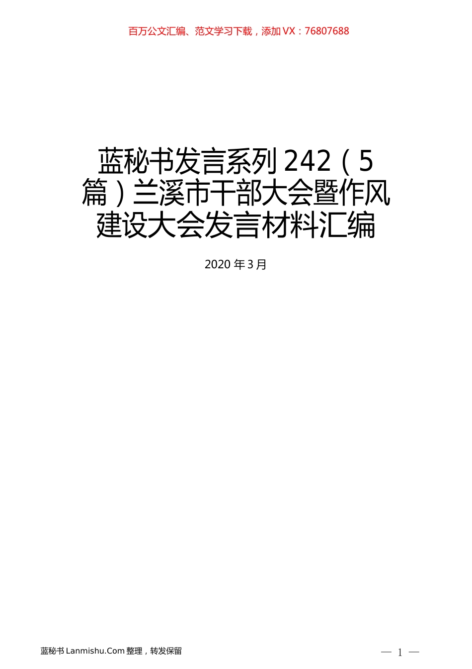 （5篇）兰溪市干部大会暨作风建设大会发言材料汇编.docx_第1页