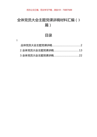 全体党员大会主题党课讲稿材料汇编（3篇）.docx