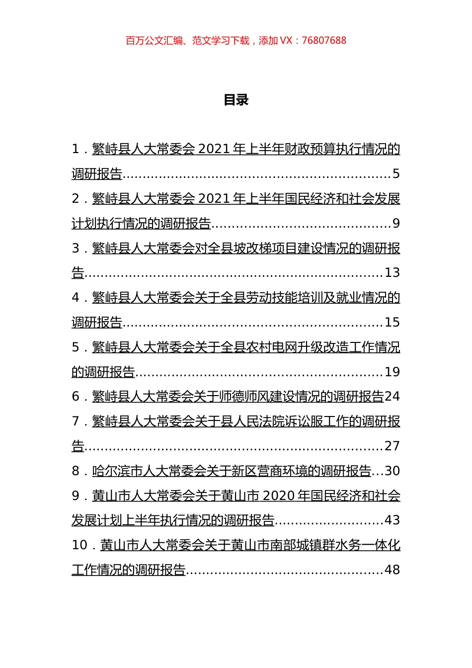 市县人大常委会调研报告汇编（30篇）.docx_第1页