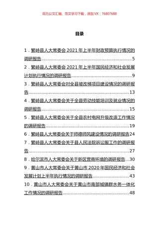 市县人大常委会调研报告汇编（30篇）.docx