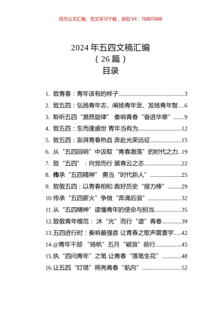 2024年五四青年节文稿汇编（26篇）.docx
