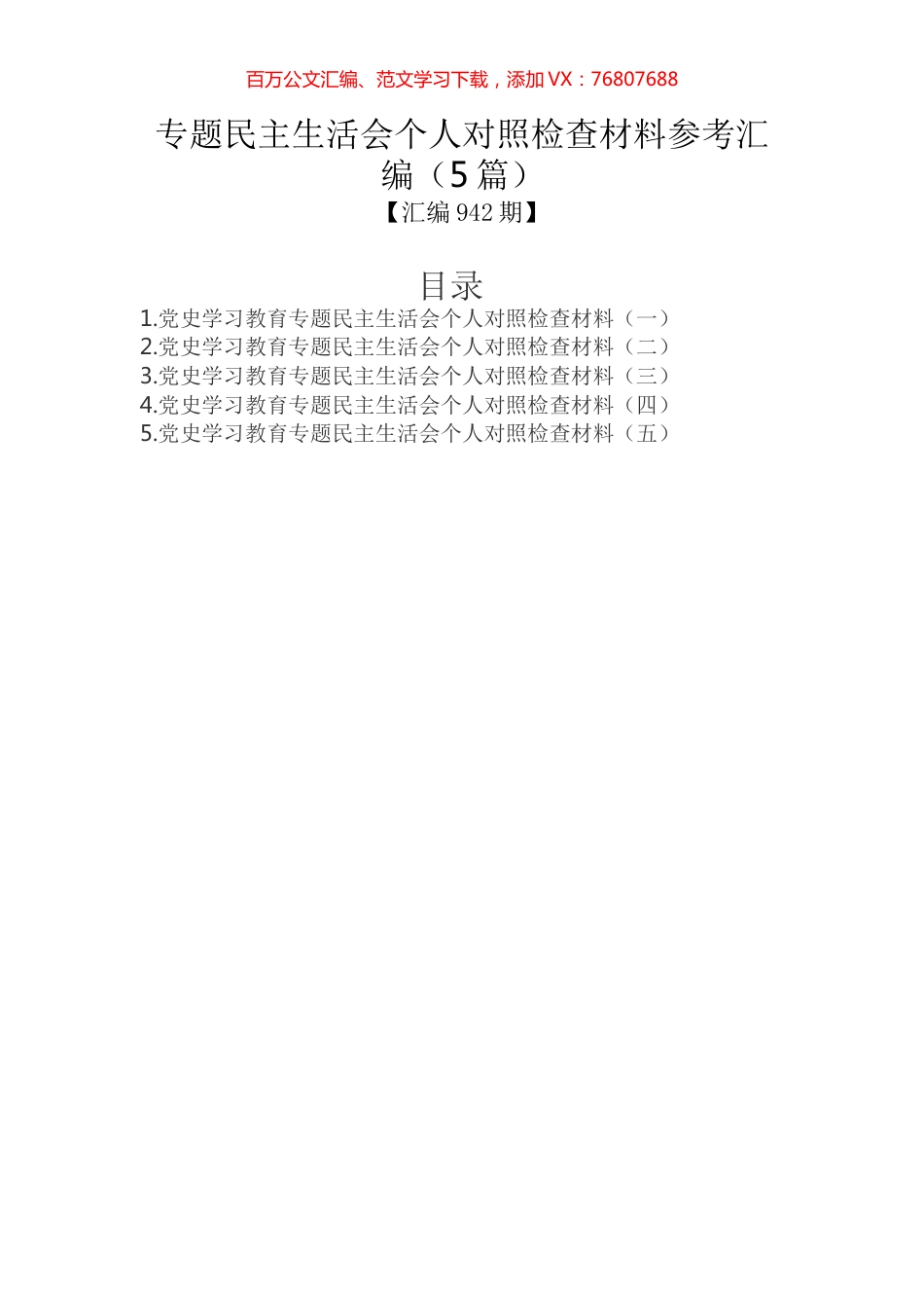 专题民主生活会个人对照检查材料参考汇编（5篇）.docx_第1页