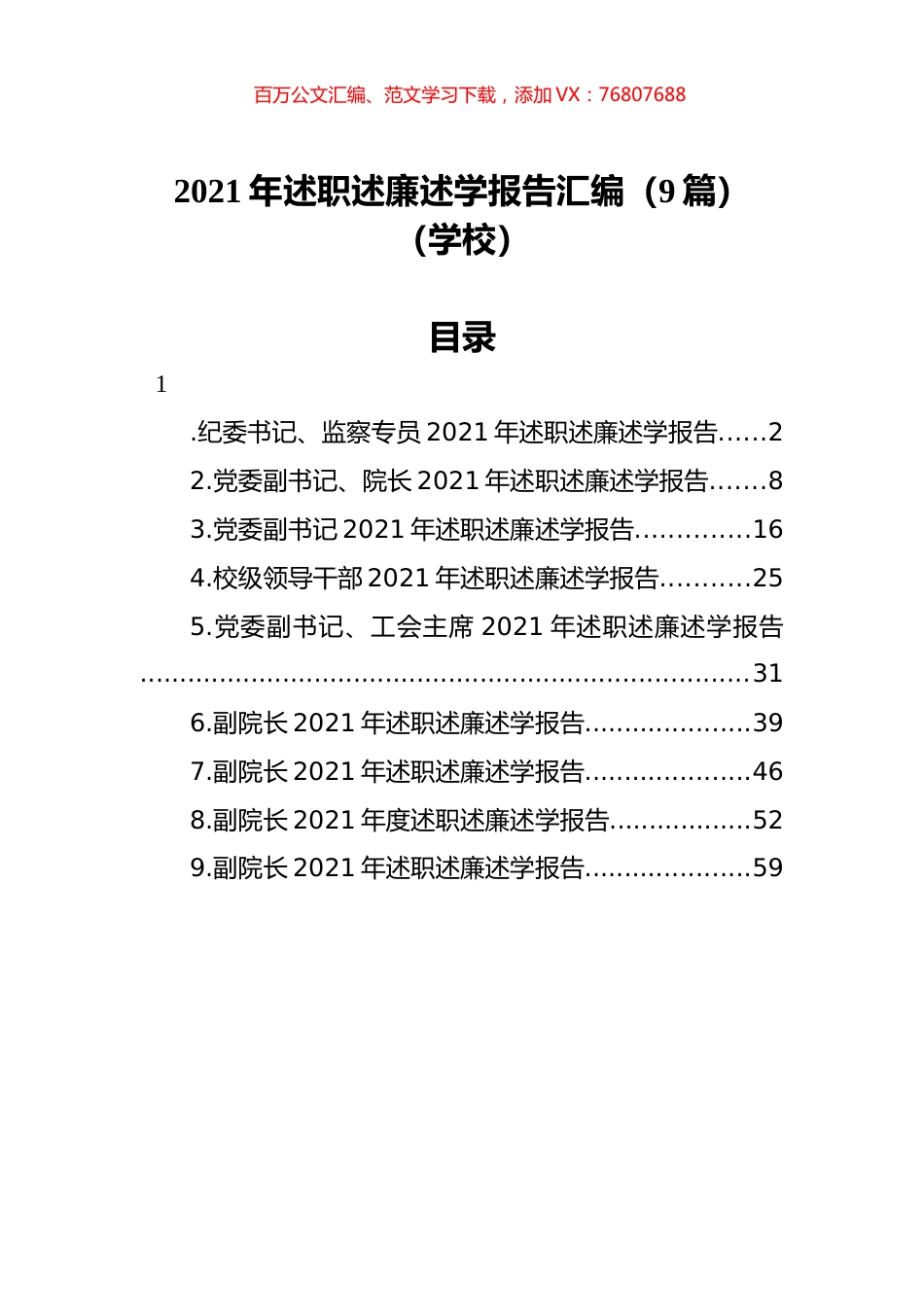 2021年述职述廉述学报告汇编（9篇）（学校）.docx_第1页