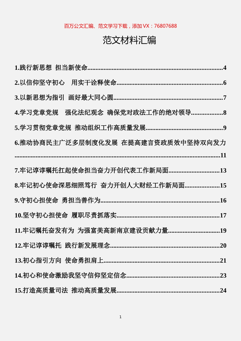 不忘初心主题教育集中学习发言材料汇编（27篇）(8)(1).docx_第1页