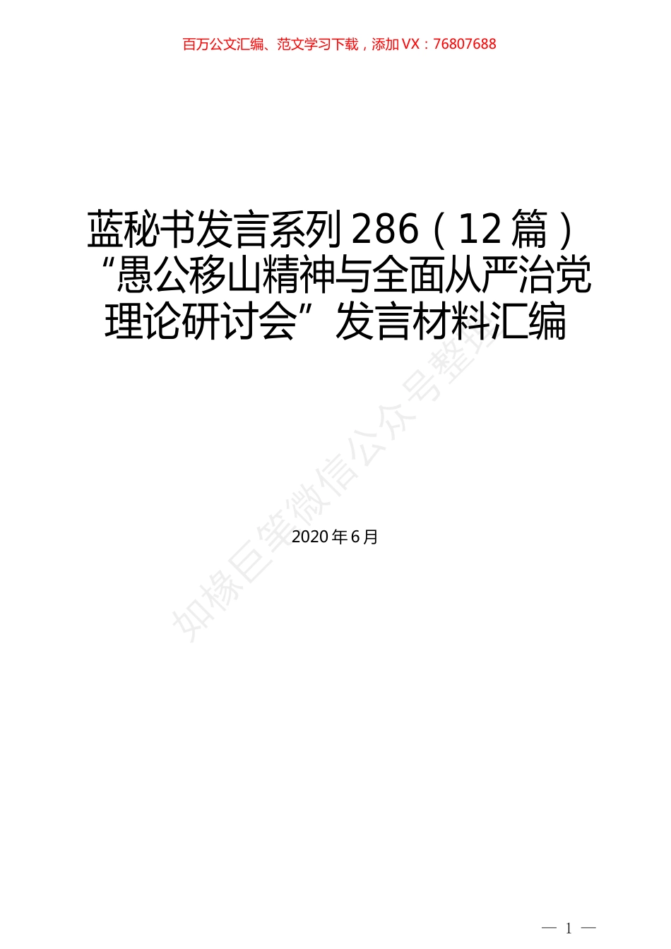 （12篇）“愚公移山精神与全面从严治党理论研讨会”发言材料汇编.docx_第1页