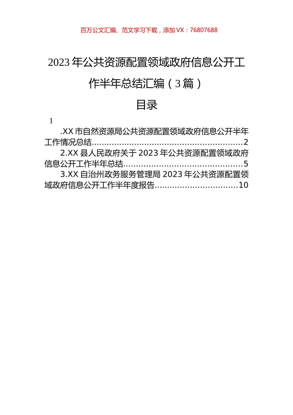 2023年公共资源配置领域政府信息公开工作半年总结汇编（3篇）.docx_第1页