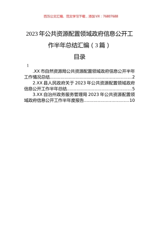 2023年公共资源配置领域政府信息公开工作半年总结汇编（3篇）.docx