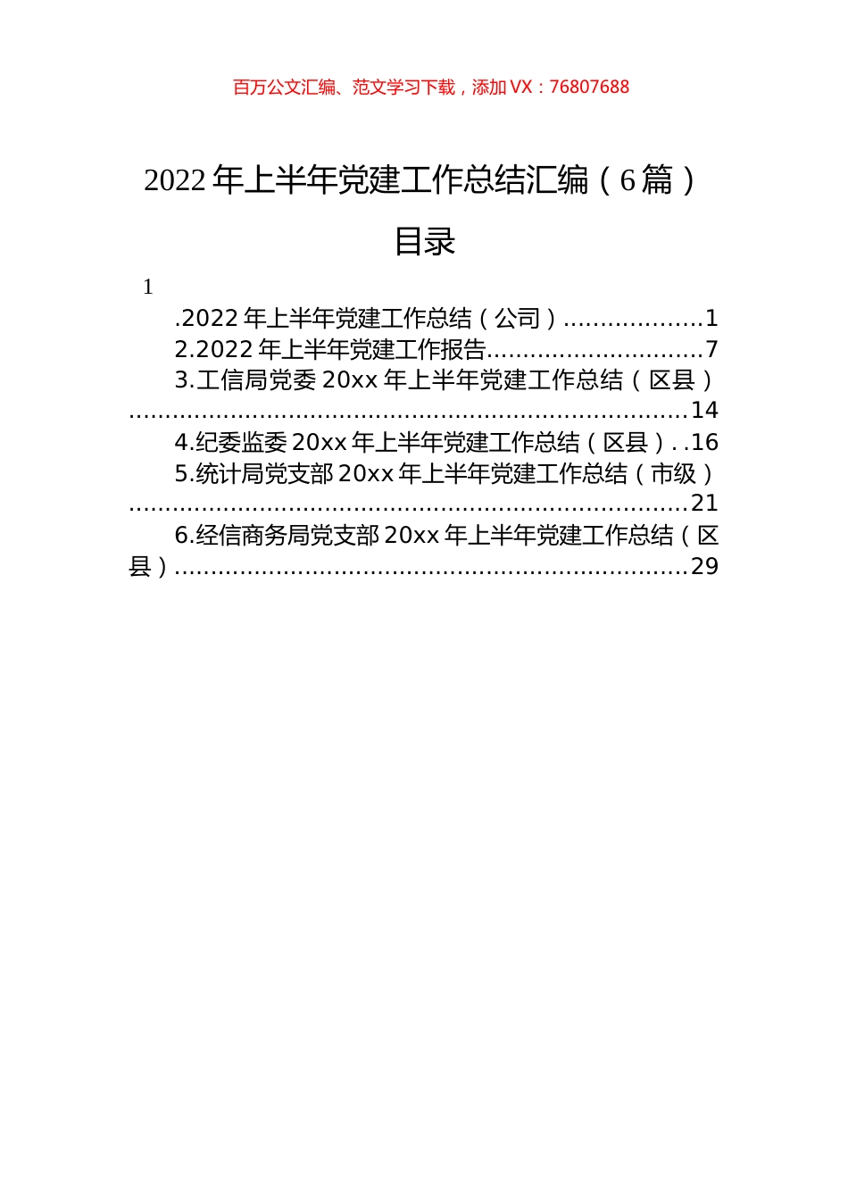 2022年上半年党建工作总结汇编（6篇）.docx_第1页