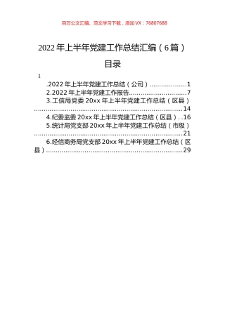 2022年上半年党建工作总结汇编（6篇）.docx