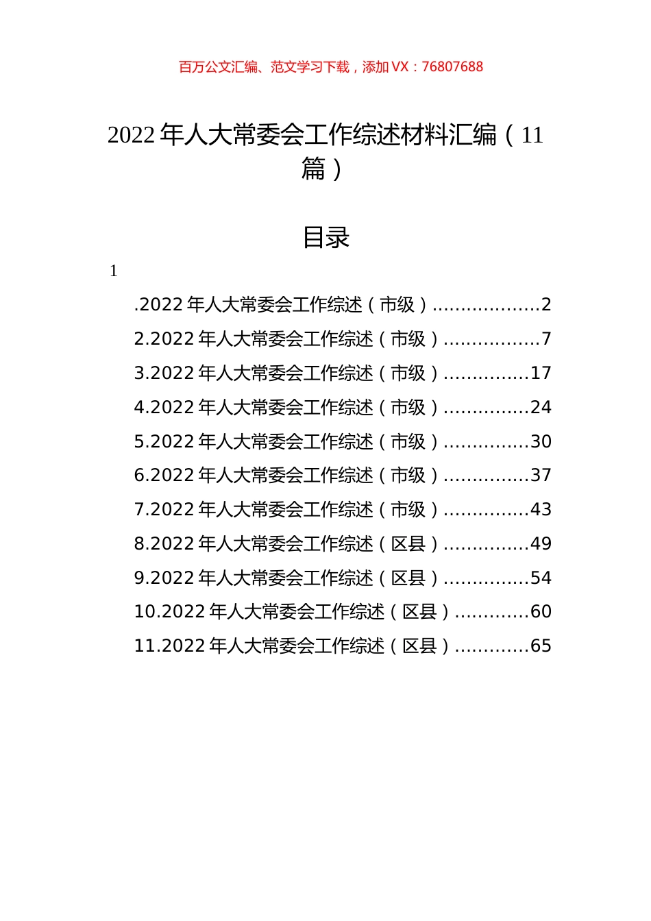2022年人大常委会工作综述材料汇编（11篇）.docx_第1页