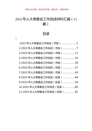 2022年人大常委会工作综述材料汇编（11篇）.docx